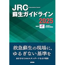 Amazon.co.jp: JRC蘇生ガイドライン2025 : 一般社団法人 日本蘇生協議